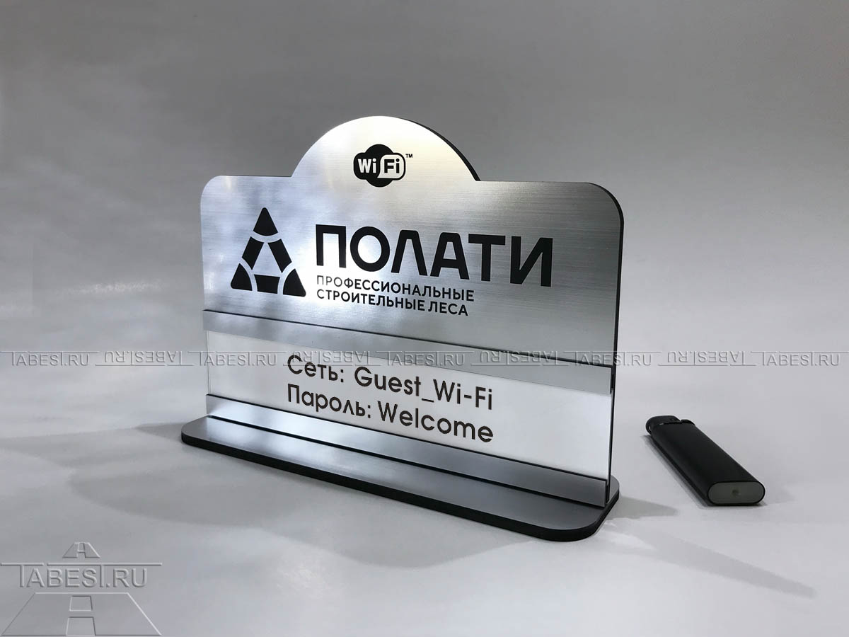 настольная табличка wi-fi с карманом сменного пароля названия сети